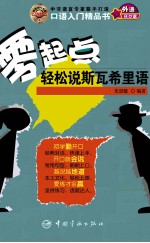 零起点轻松说斯瓦希里语 封面