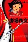 小学生考场作文 封面