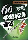 60天攻克高考英语语法 封面