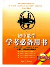 初中学考必备用书  初中数学  修订本 封面