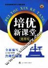 培优新课堂  物理  九年级  通用版 封面