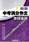 最新中考满分作文  素材金榜 封面