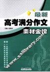 最新高考满分作文  素材金榜 封面