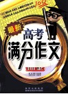 最新高考满分作文品鉴 封面