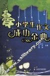 小学生作文成功金典 封面