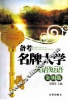 备考名牌大学英语短语金钥匙 封面