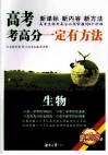 高考考高分一定有方法  生物  修订版 封面