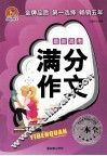 最新高考满分作文一本全 封面