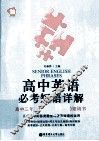高中英语必考短语详解 封面