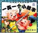 一页一个小故事  故事的海洋 封面