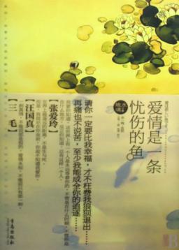 爱情是一条忧伤的鱼 封面