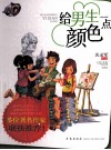 给男生一点颜色 封面