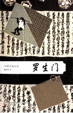 罗生门 封面