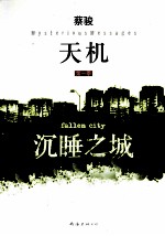 天机  第1季  沉睡之城 封面
