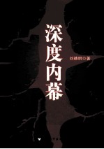 深度内幕 封面