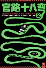 官路十八弯  2 封面