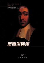 斯宾诺莎传 封面
