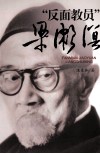 反面教员梁漱溟 封面