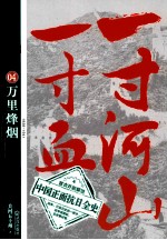 一寸河山一寸血  4  万里烽烟  1938-1941 封面
