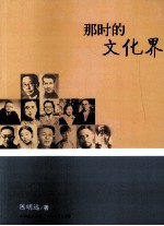那时的文化界 封面