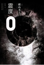 震度0 电子书封面