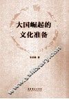 大国崛起的文化准备 封面