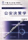 公安决策学 封面