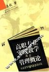 高职专业实践教学及其管理概论 封面
