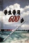 学生学习600法 封面