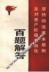 坚持四项基本原则  反对资产阶级自由化百题解答 封面