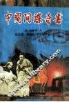 中国间谍奇书 封面