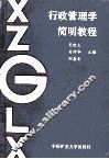 行政管理学简明教程 封面