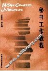 秘书工作教程 封面