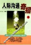 人际沟通奇招  下 封面