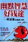 幽默智慧好钱途——赖淑惠的幽默才智 封面