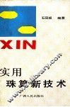 实用珠算新技术 封面
