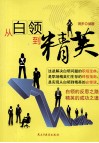 从白领到精英 封面