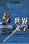 世界文学  上 封面