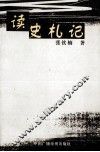 读史札记 封面