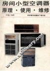 房间小型空调器  原理·使用·维修 封面