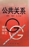 公共关系.理论·实践·技艺 封面