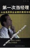第一次当经理  从业务员到企业家的素质修炼 封面