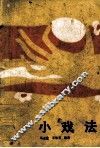 小戏法 封面