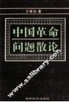 中国革命问题散论 封面
