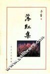 落红集 封面