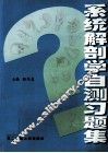系统解剖学自测习题集 封面