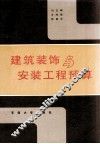 建筑装饰与安装工程预算 封面