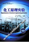 化工原理实验 封面