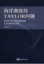 海洋潮波的 TAYLOR 问题 封面