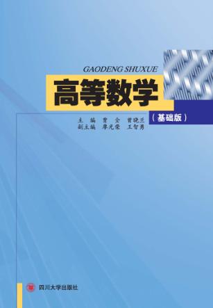 高等数学  基础版 封面